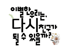 이별한 우리는, 다시 친구가 될 수 있을까? [ 단편 ]