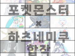 미쿠×포켓몬스터 합작