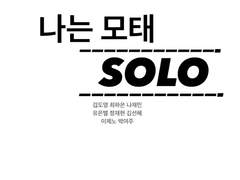 나는 모태솔로 profile