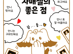 07. 자매셀의 좋은 점