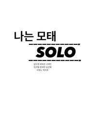 나는 모태솔로