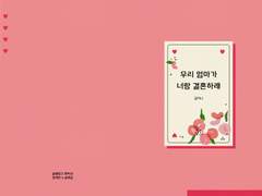 [대만태섭] 우리 엄마가 너랑 결혼하래