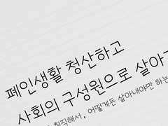 1. '회사가 원하는 나'를 알아갑시다