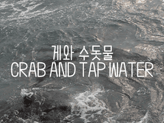 익달 - 연주커버