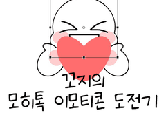 [꼬지의 이모티콘] 모히톡 스티커 도전기