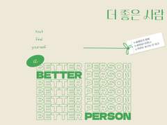 더 좋은 사람