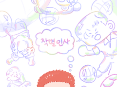 [백호군단] 작별인사