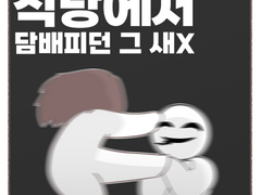 식당에서 담배피던 그 새X -완-