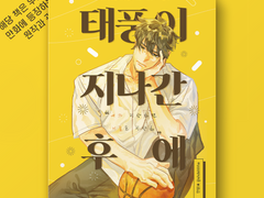 <태풍이 지나간 후에>웹발행