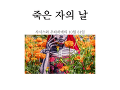 죽은 자의 날