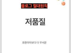 블로그 수익화 ③ CPA - 5. 저품질