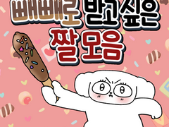 빼빼로가 받고 싶은 짤모음 (다운로드有)