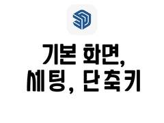 [스케치업] 기본 화면, 도구 바, 단축키 설정하기