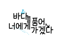 바다를 품어, 너에게 가겠다 [ 장편 ]