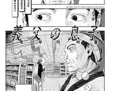 『 義父の息子』 계부의 아들