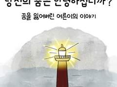 당신의 꿈은 안녕하십니까?-프롤로그