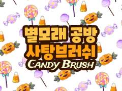 [무료 배포] 할로윈 호박 사탕 브러쉬