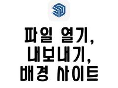 [스케치업] 선 깔끔하게 내보내기, 열기, 배경 및 소스 사이트 추천