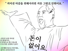 신청 들어오면 러닝하던 커뮤 로그 때려치고 마감하는 커미션