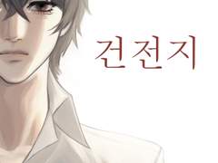 공모전 출품작 <건전지>