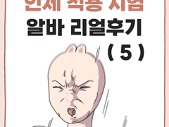 인체 적용 시험 알바 리얼후기 (5) + 쿠키컷