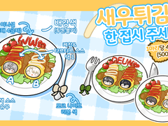 새우튀김 한 접시 주세요!