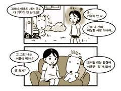 오이곰 과 나 03화