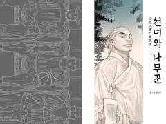 [산왕NCP]선녀와 나무꾼 웹발행