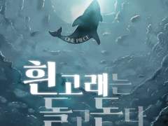 [원피스] 흰 고래는 돌고 돈다.