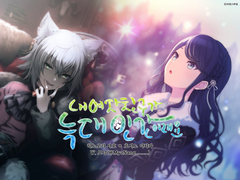 [시호이치]내 여자친구가 늑대인간이래요