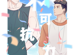 태웅태섭, 불가항력