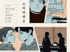 젊은 만화가 테마 단편집 <이 편지가 도착하면은>이 출간됐습니다.
