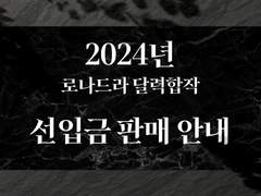 2024년 로나드라 달력 선입금 판매