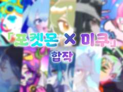 「포켓몬 × 미쿠」 그림 합작 공개