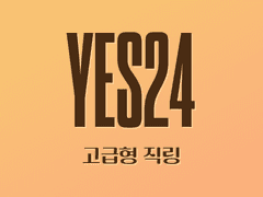 [판매중단] 사후관리👌) 예스24 자동으로 대기열 뚫는 직링 [고급형]