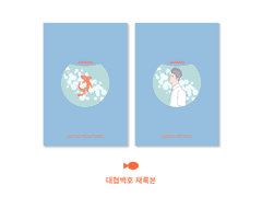 [ FISHBOWL ] 대협백호 재록본+엽서세트 통판폼