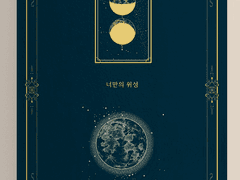 「 질투의 화신 」