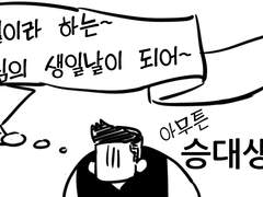 승대님의~생일날이되어~