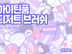 (~11/2 무료 공개) 하이틴풍 디저트 브러쉬