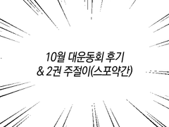 10월 대운동회 후기 & 뉴욕센루 2권 짧후기