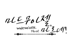 마드무아젤, 마르데! / Mademoiselle, Merde!