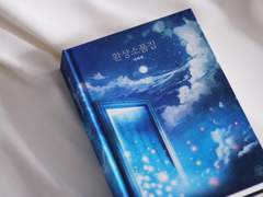 『환상소품집』 소장본 샘플 & 파본 안내