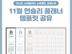 2023년 11월 굿노트 먼슬리 플래너 속지 공유