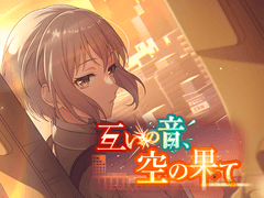 서로의 소리, 하늘의 끝