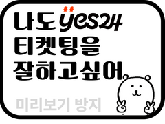 예스24 티켓팅 노하우 모음(호출코드 포함) 최저가 판매(240227 작동확인)