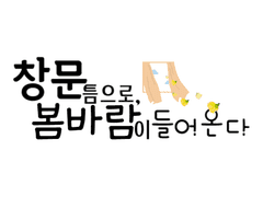 창문 틈으로, 봄바람이 들어온다