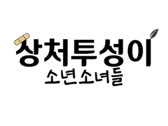 상처투성이 소년소녀들