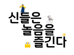 신들은 놀음을 즐긴다