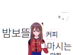 밤보뜰 커피 마시는 만화