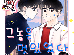 그놈은 멋있었다